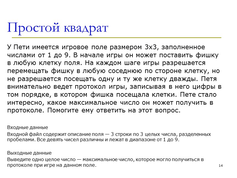Простой квадрат У Пети имеется игровое поле размером 3x3, заполненное числами от 1 до